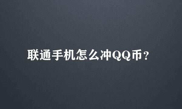 联通手机怎么冲QQ币？