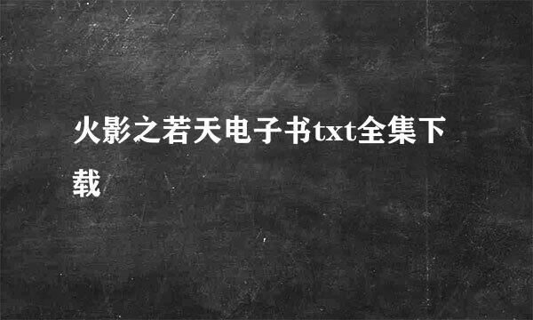 火影之若天电子书txt全集下载