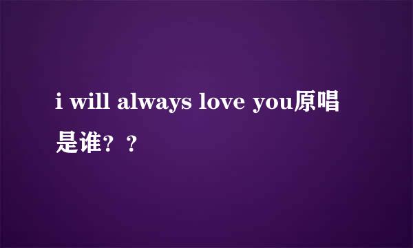 i will always love you原唱是谁？？