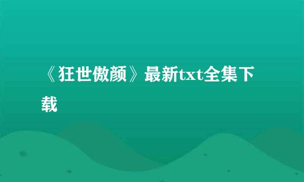 《狂世傲颜》最新txt全集下载