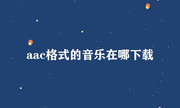 aac格式的音乐在哪下载