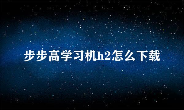 步步高学习机h2怎么下载