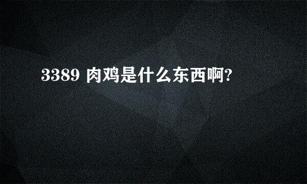 3389 肉鸡是什么东西啊?