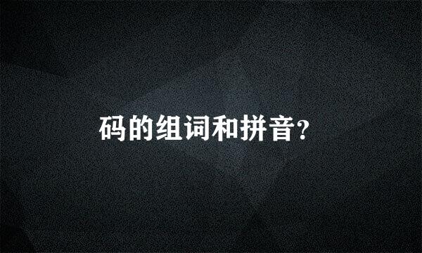 码的组词和拼音？