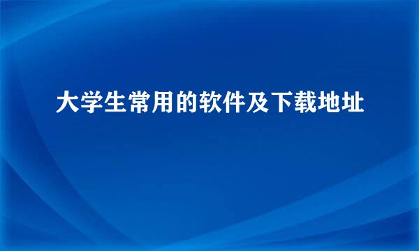 大学生常用的软件及下载地址