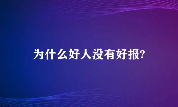 为什么好人没有好报?