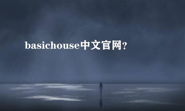 basichouse中文官网？