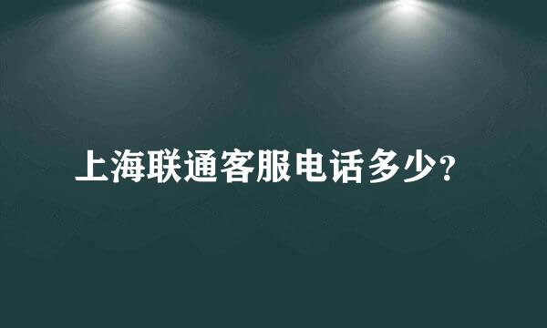 上海联通客服电话多少？