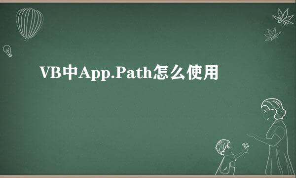 VB中App.Path怎么使用