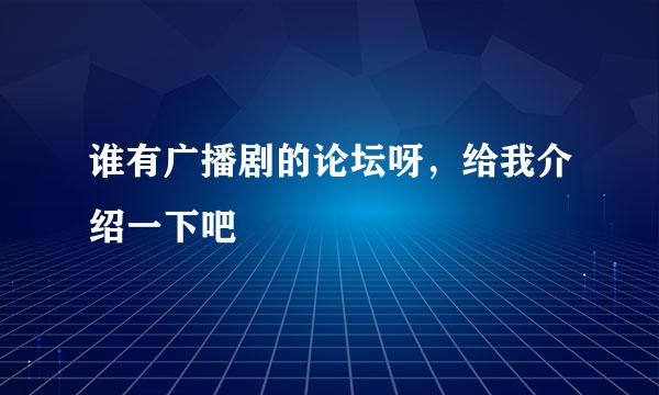 谁有广播剧的论坛呀，给我介绍一下吧