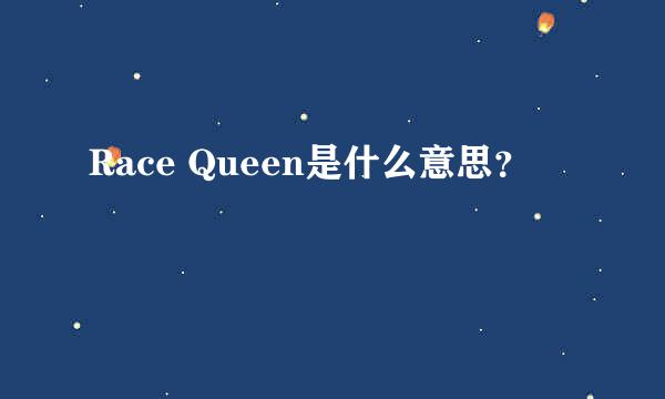 Race Queen是什么意思？