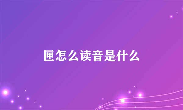 匣怎么读音是什么