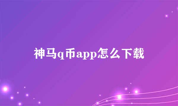 神马q币app怎么下载