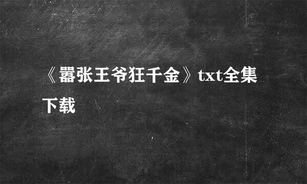 《嚣张王爷狂千金》txt全集下载