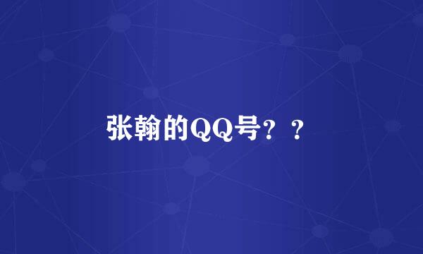 张翰的QQ号？？