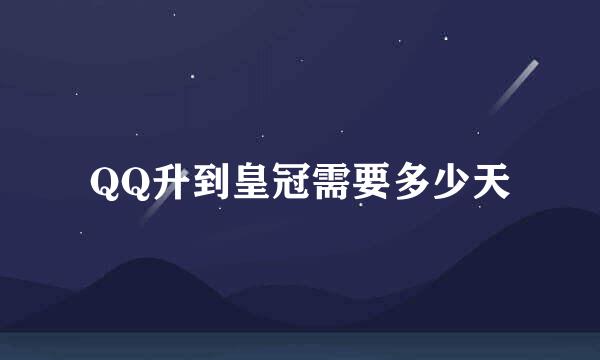 QQ升到皇冠需要多少天