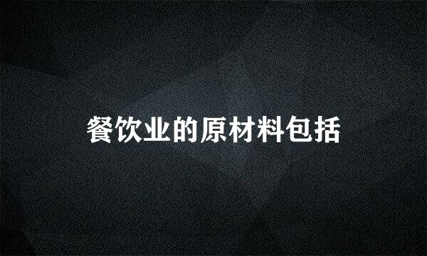 餐饮业的原材料包括