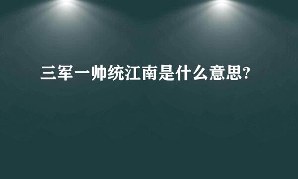 三军一帅统江南是什么意思?