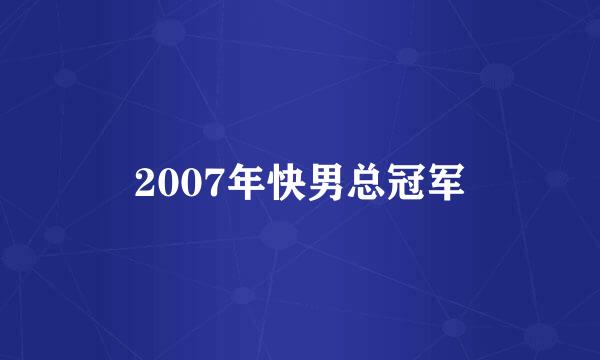 2007年快男总冠军