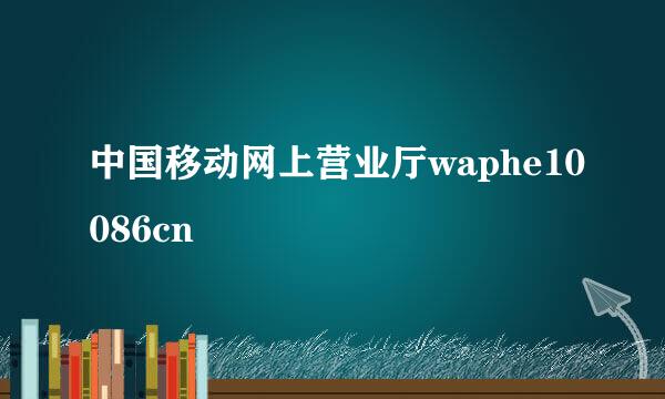 中国移动网上营业厅waphe10086cn