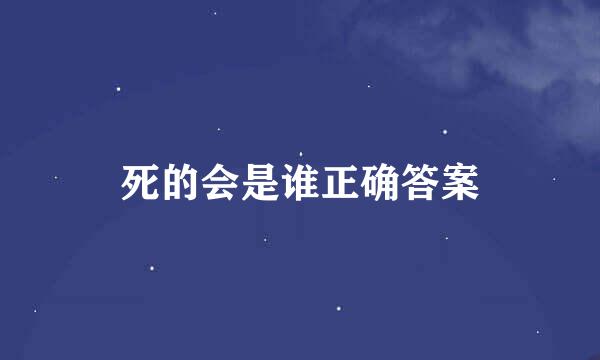 死的会是谁正确答案