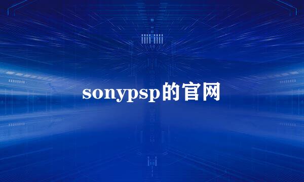 sonypsp的官网