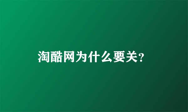 淘酷网为什么要关？