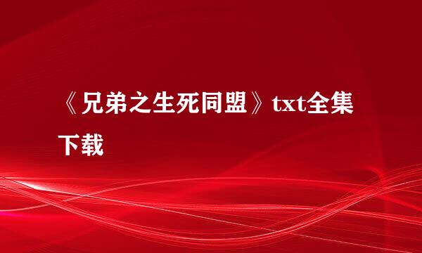 《兄弟之生死同盟》txt全集下载