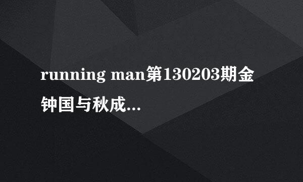 running man第130203期金钟国与秋成勋摔跤对决时明明是秋成勋背先着地，为什么金钟国还是