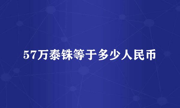 57万泰铢等于多少人民币