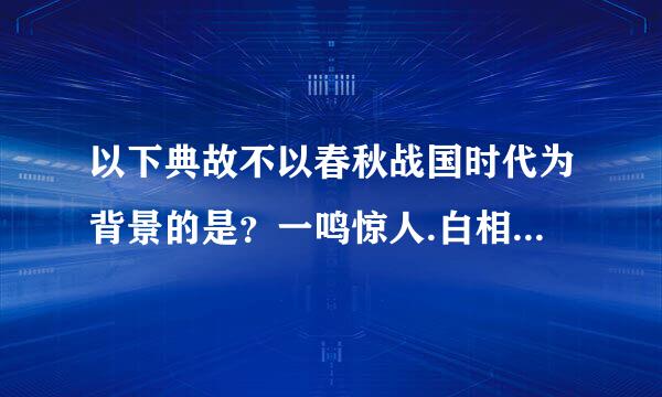 以下典故不以春秋战国时代为背景的是？一鸣惊人.白相矛盾.群雄逐鹿