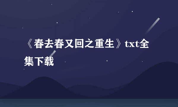 《春去春又回之重生》txt全集下载