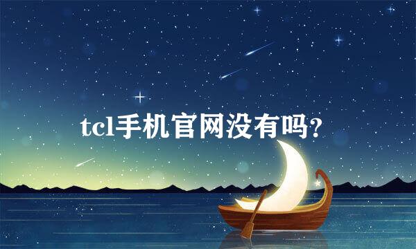 tcl手机官网没有吗？