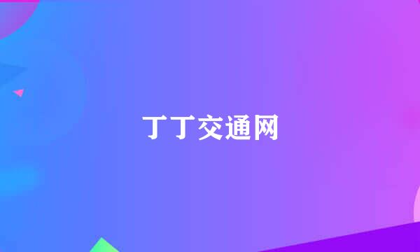 丁丁交通网