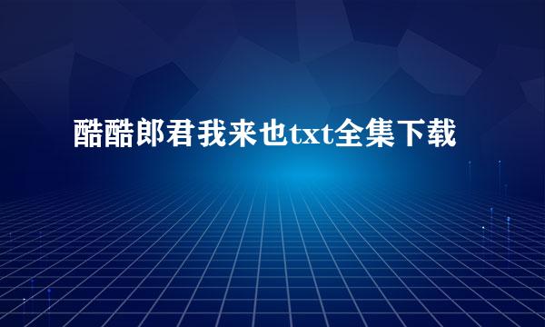 酷酷郎君我来也txt全集下载