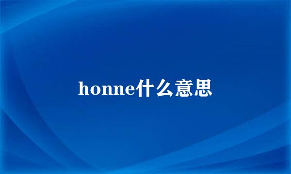 honne什么意思