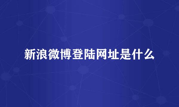 新浪微博登陆网址是什么