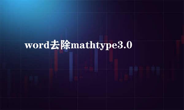 word去除mathtype3.0