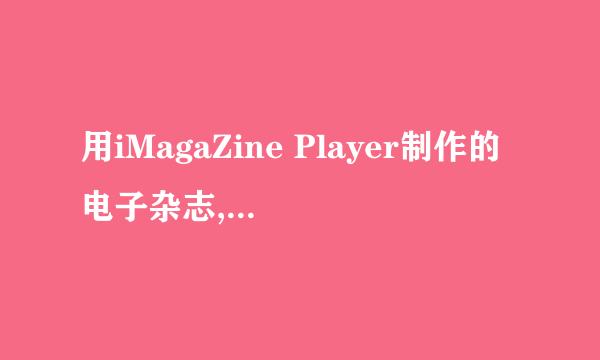 用iMagaZine Player制作的电子杂志,能不能破解?