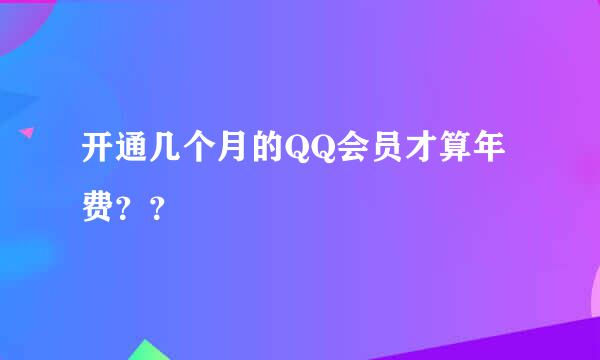 开通几个月的QQ会员才算年费？？