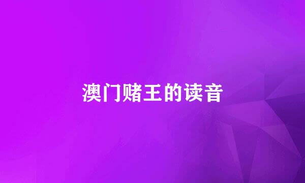 澳门赌王的读音