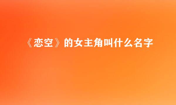 《恋空》的女主角叫什么名字