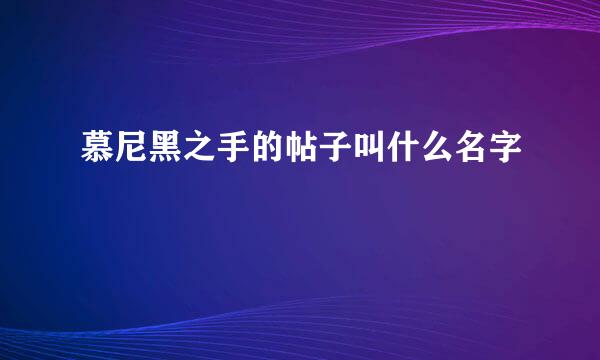 慕尼黑之手的帖子叫什么名字