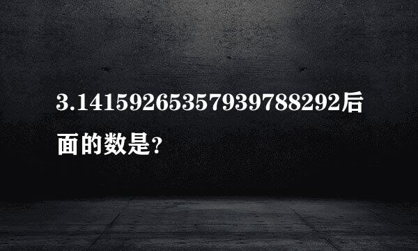 3.14159265357939788292后面的数是？