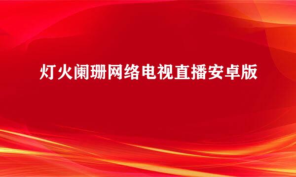 灯火阑珊网络电视直播安卓版