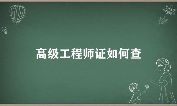 高级工程师证如何查