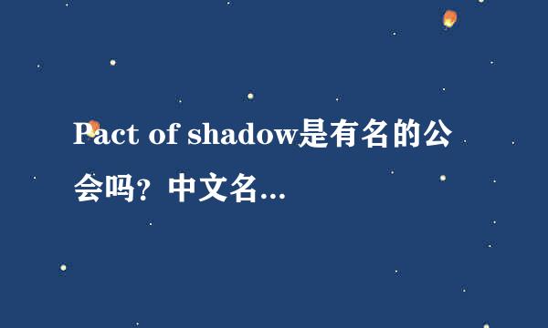 Pact of shadow是有名的公会吗？中文名什么叫啊？