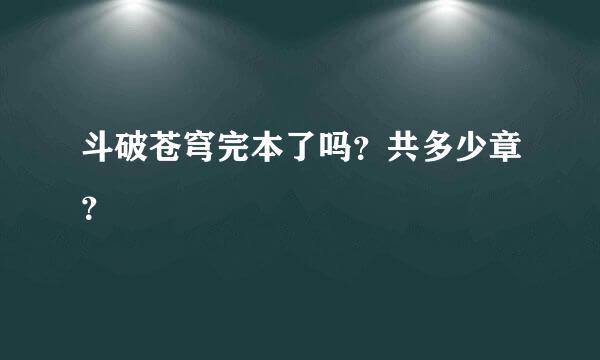 斗破苍穹完本了吗？共多少章？