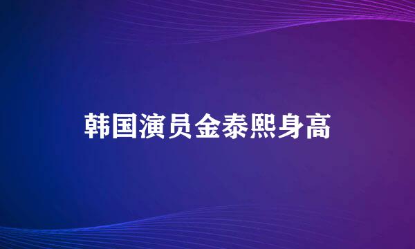 韩国演员金泰熙身高