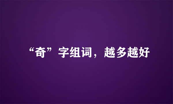 “奇”字组词，越多越好